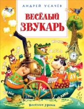 Весёлый звукарь. Усачев