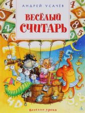Весёлый считарь. Усачев