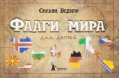 Флаги мира для детей