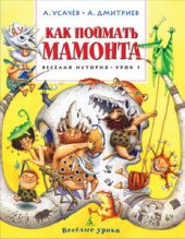 Как поймать мамонта. Весёлая история. Урок 1