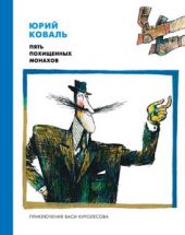 Пять похищенных монахов