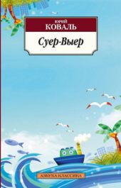 Суер-Выер. Пергамент
