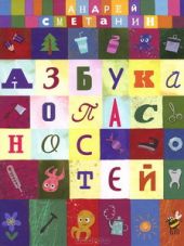 Азбука опасностей
