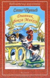 Дневник фокса Микки (мяг)