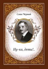 Ну-ка, дети!..