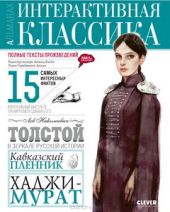 Кавказкий пленник. Хаджи-Мурат. Интерактивная классика