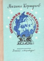 Школьная Вселенная