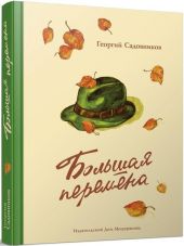 Большая перемена
