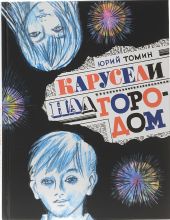 Карусели над городом