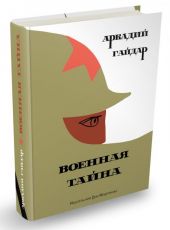 Военная тайна