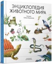 Энциклопедия животного мира
