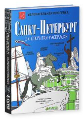 Санкт-Петербург. 24 открытки-раскраски