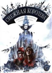 Снежная королева