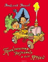 Приключения Незнайки и его друзей