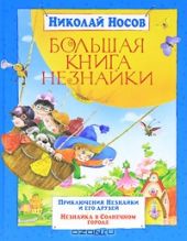 Большая книга Незнайки