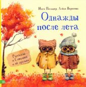 Однажды после лета. Рассказы о Совушке и её друзьях
