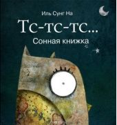 Тс-тс-тс... Сонная книжка