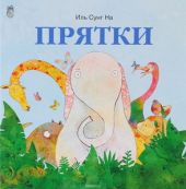 Прятки