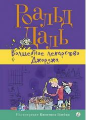 Волшебное лекарство Джорджа