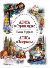 Алиса в Стране чудес. Алиса в Зазеркалье