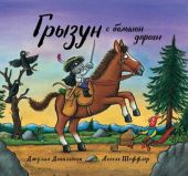 Грызун с большой дороги