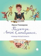 Рассказы Люси Синицыной, ученицы третьего класса