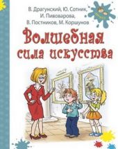 Волшебная сила искусства