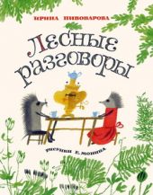 Лесные разговоры