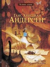 Ганс Христиан Андерсен