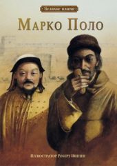 Марко Поло