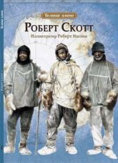 Роберт Скотт
