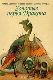 Золотые перья Дракона. Храбрый портняжка (Набор из 30 открыток)