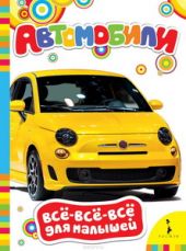 Автомобили