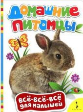 Домашние питомцы