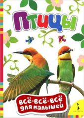 Птицы