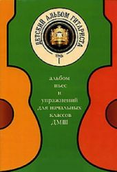 Детский альбом гитариста. Альбом пьес для нач. кл. детских музыкальных школ. Тетрадь 1