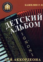 Детский альбом для аккордеона