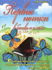 Первые нотки в басовом ключе. Сборник пьес