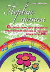 Первые нотки. Сборник пьес для учащихся подготовительного и первого класса