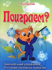 Поиграем? Занимательные упражнения для самых маленьких пианистов