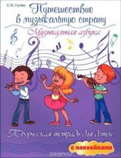 Путешествие в музыкальную страну. Музыкальная азбука. Творческая тетрадь для детей с наклейками