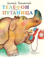 Телефон. Путаница