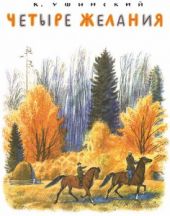 Четыре желания