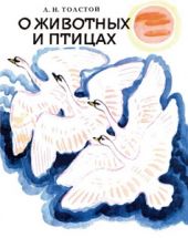 О животных и птицах