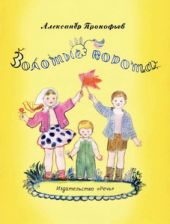 Золотые ворота