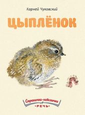 Цыпленок