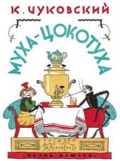 Муха-Цокотуха