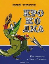 Крокодил