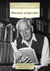 Высокое искусство. Принципы художественного перевода