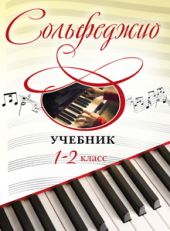 Сольфеджио. 1-2 классы. Учебник